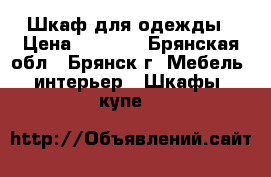 Шкаф для одежды › Цена ­ 1 900 - Брянская обл., Брянск г. Мебель, интерьер » Шкафы, купе   